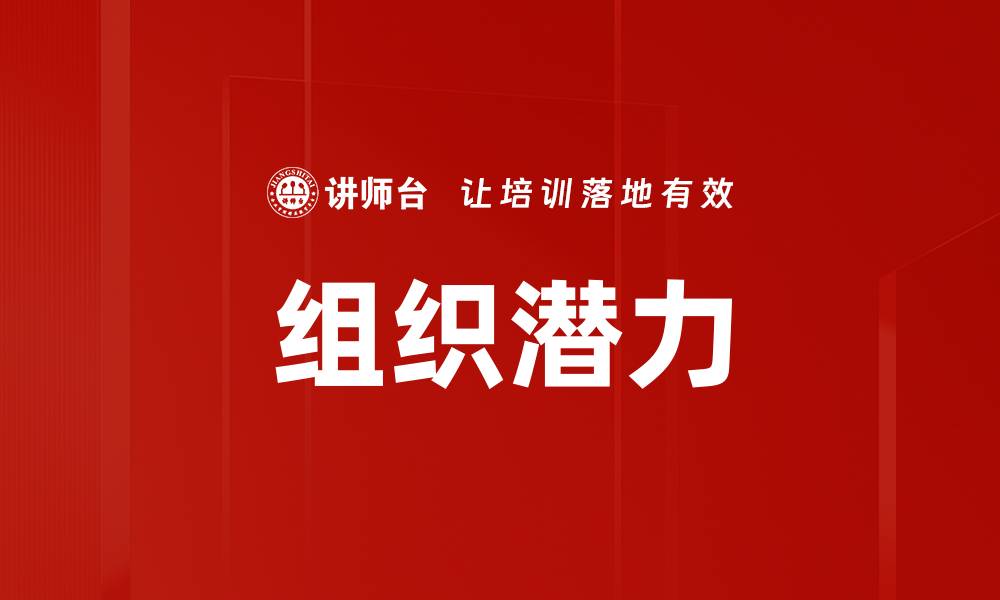 文章组织潜力的缩略图