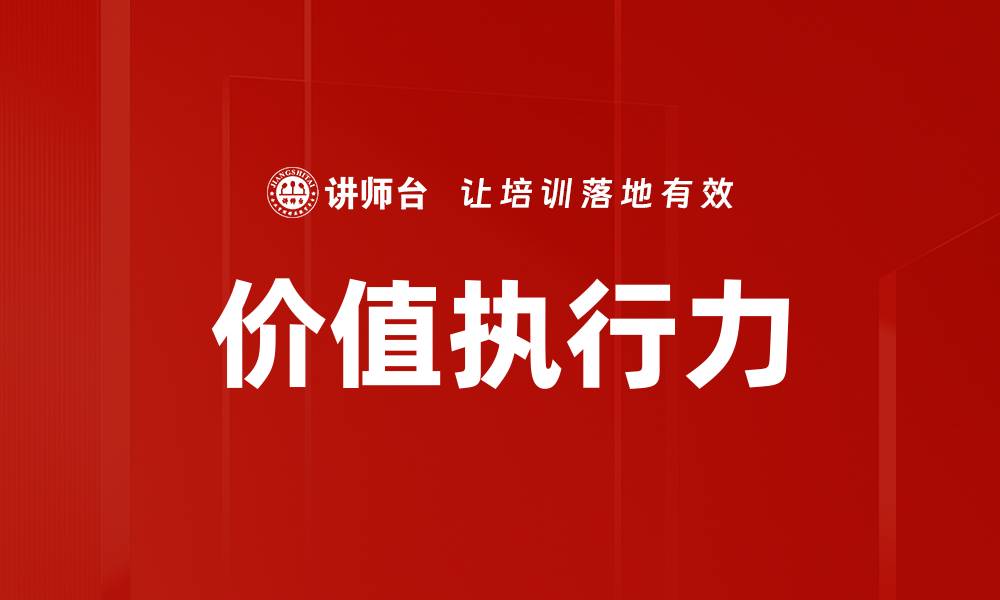 文章价值执行力的缩略图