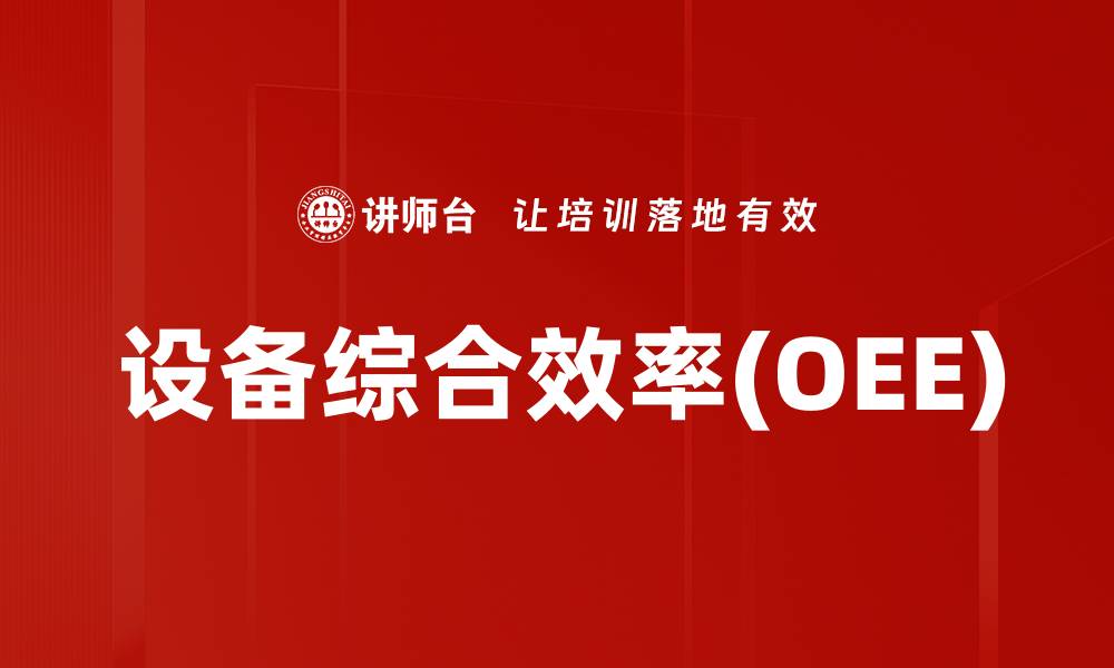 设备综合效率(OEE)