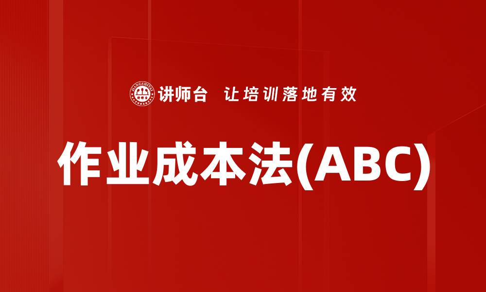 作业成本法(ABC)