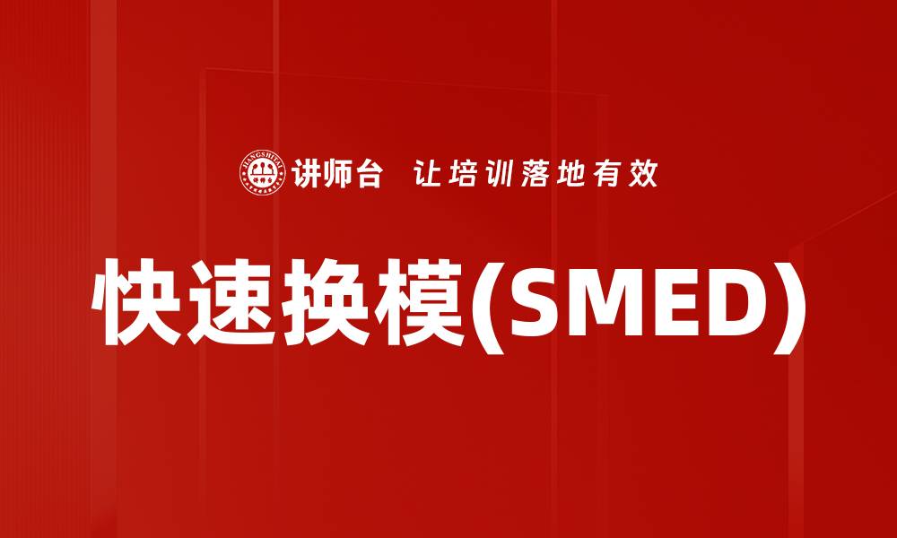 快速换模(SMED)