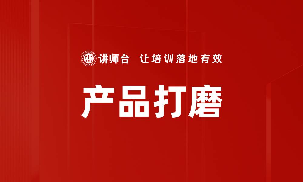 文章产品打磨的缩略图