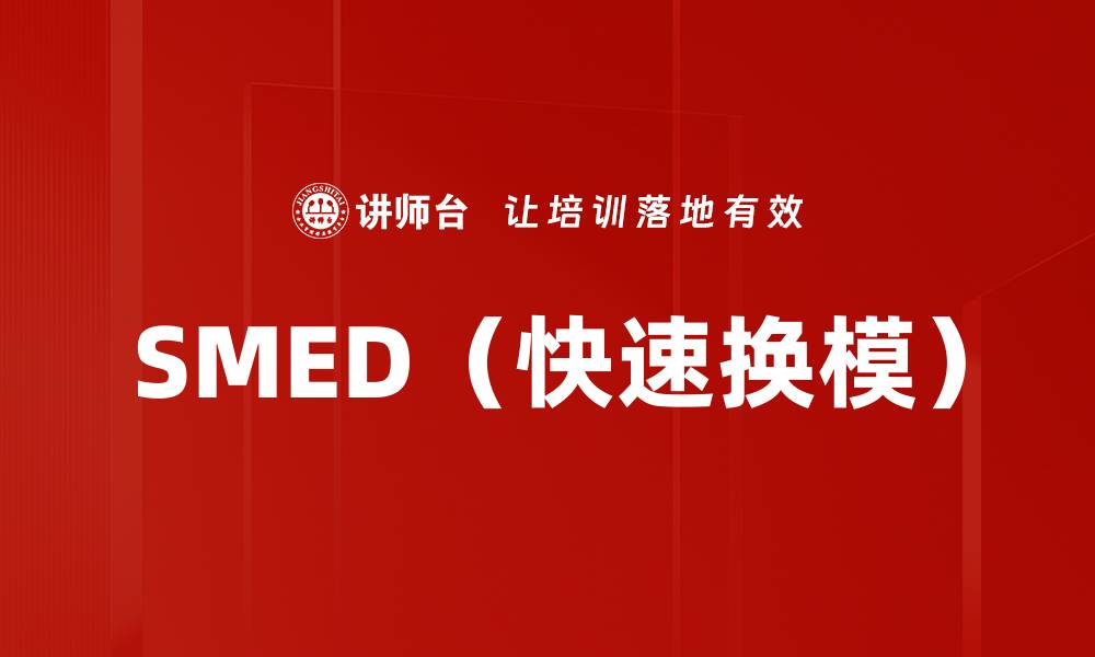 SMED（快速换模）