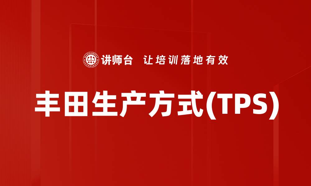 丰田生产方式(TPS)