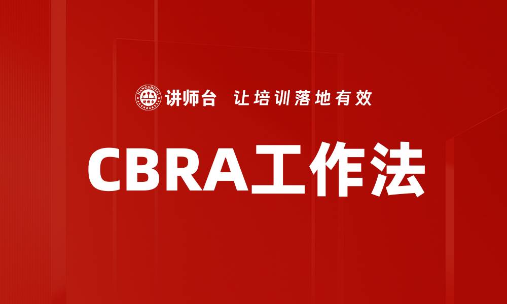 CBRA工作法