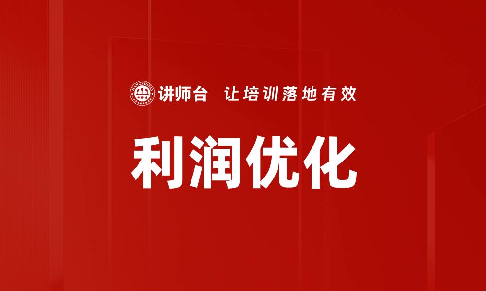 文章利润优化的缩略图