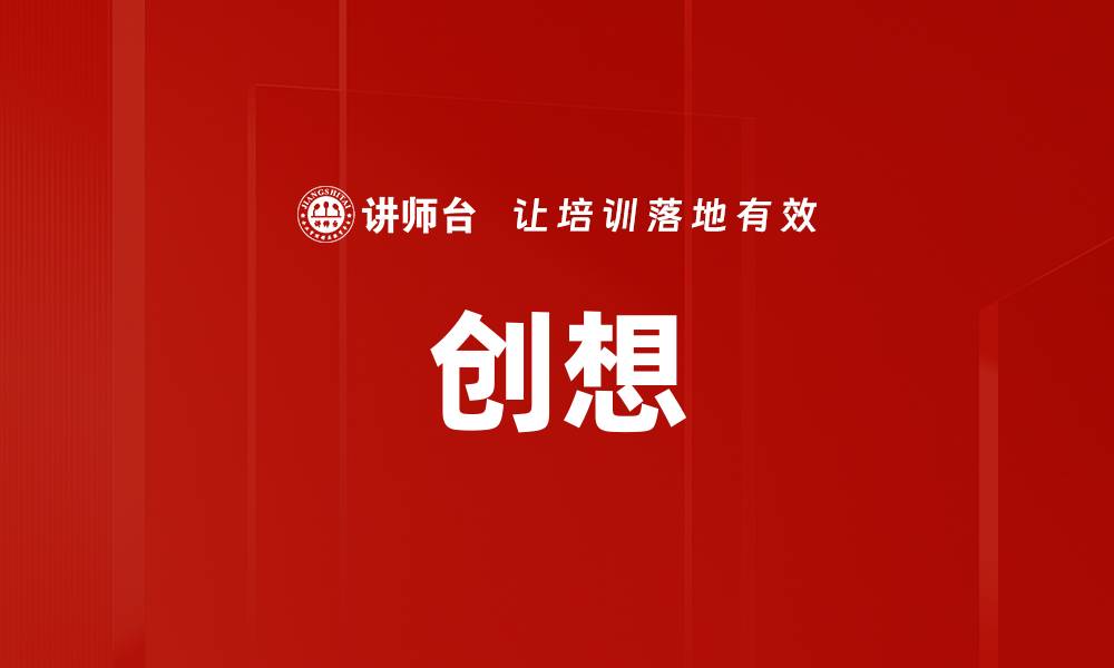 文章创想的缩略图