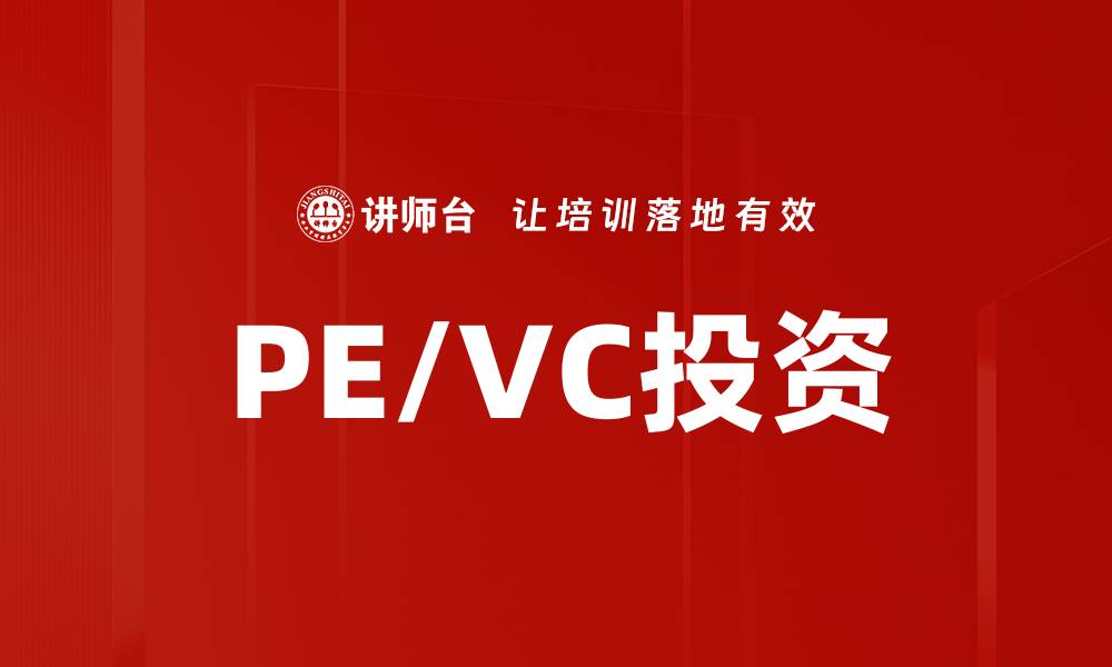 PE/VC投资