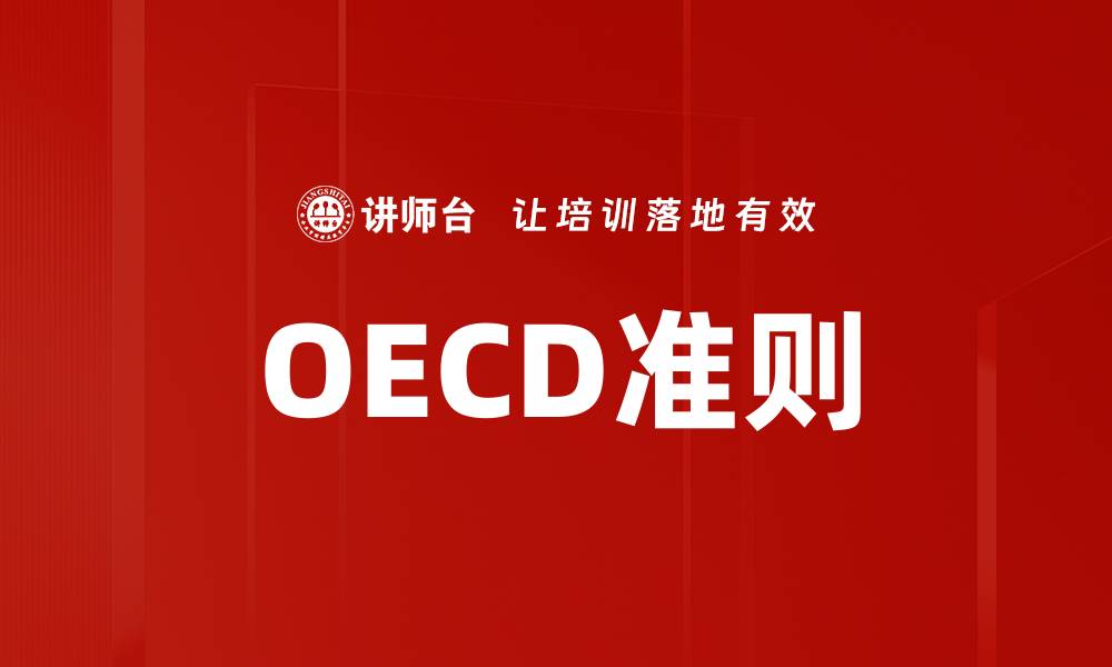 OECD准则