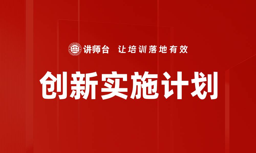 文章创新实施计划的缩略图