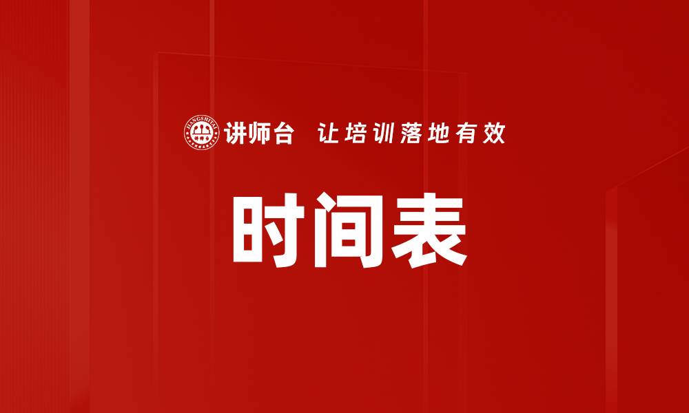 文章时间表的缩略图