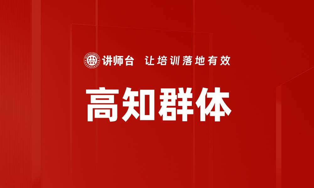 文章高知群体的缩略图