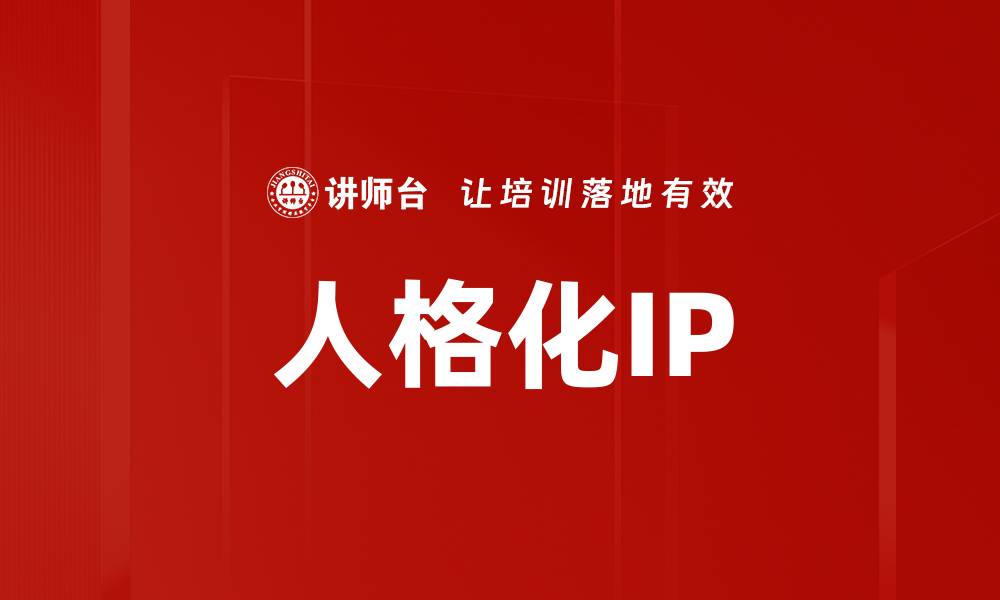 人格化IP