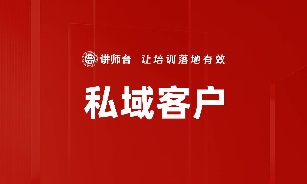 文章私域客户的缩略图