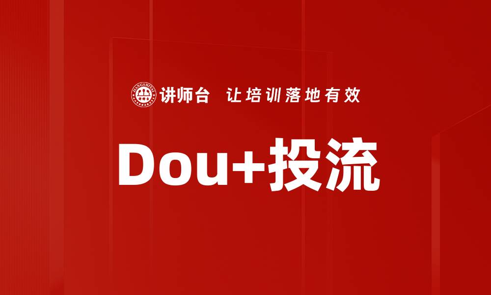 文章Dou+投流的缩略图