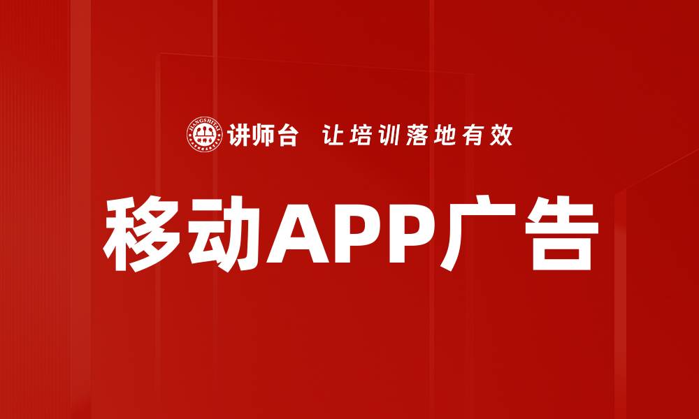 移动APP广告