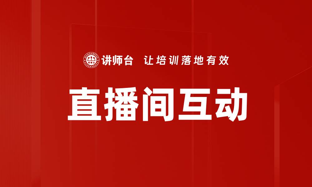 文章直播间互动的缩略图