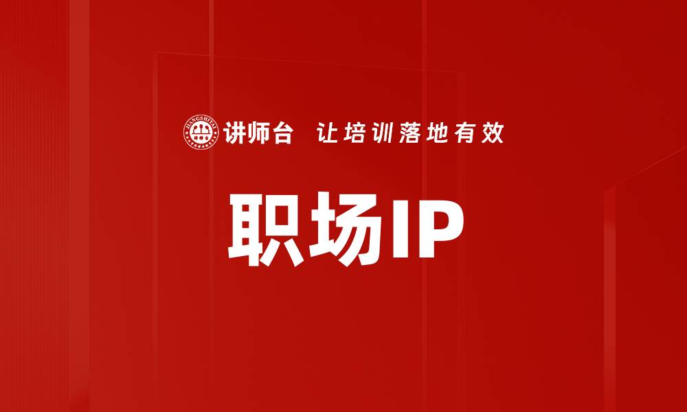 职场IP