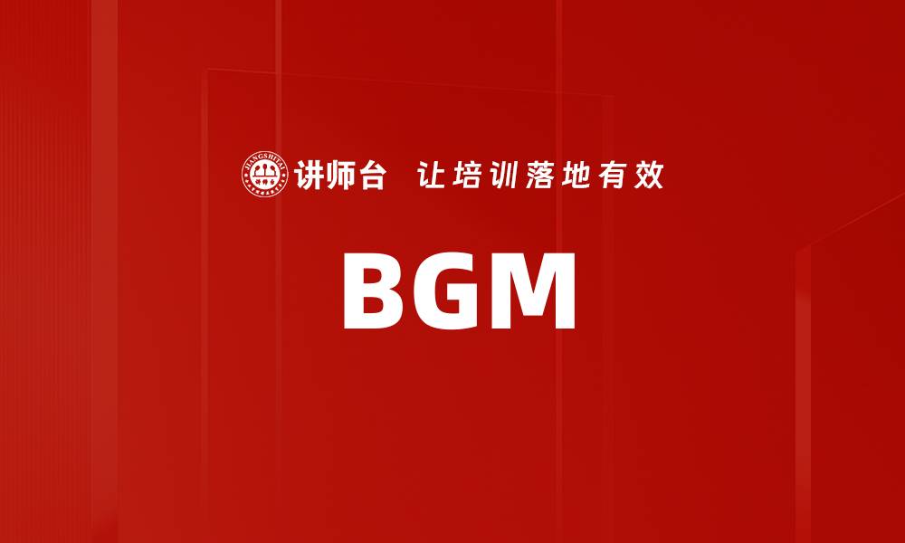 文章BGM的缩略图