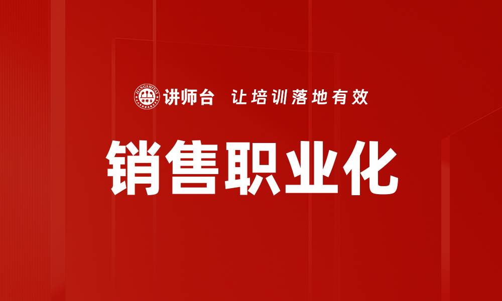 文章销售职业化的缩略图