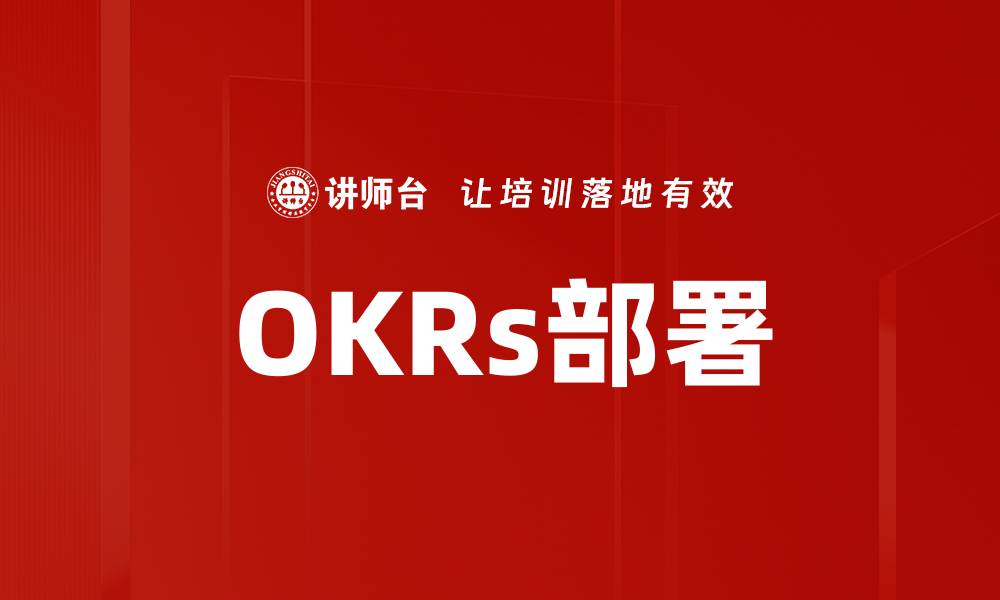 OKRs部署