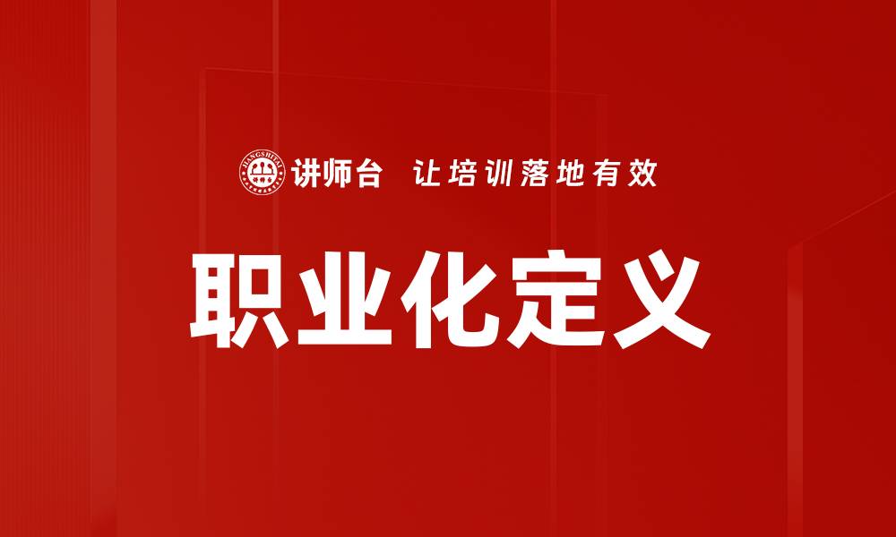 职业化定义