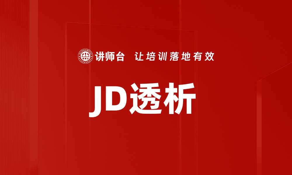 JD透析