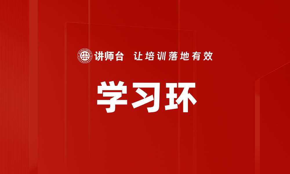 学习环