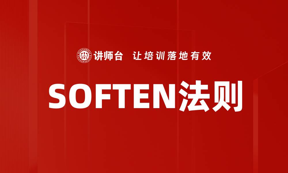 SOFTEN法则