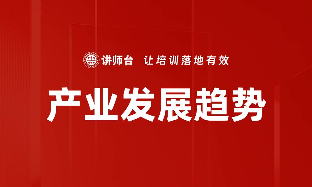 产业发展趋势
