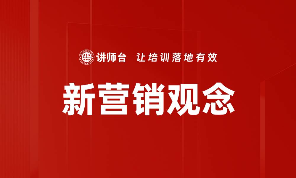 新营销观念