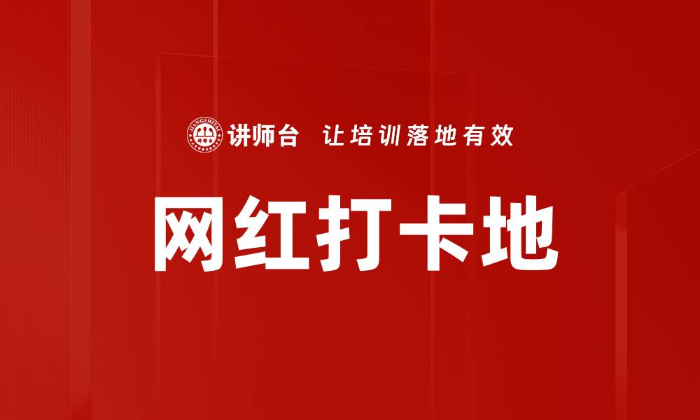 文章网红打卡地的缩略图