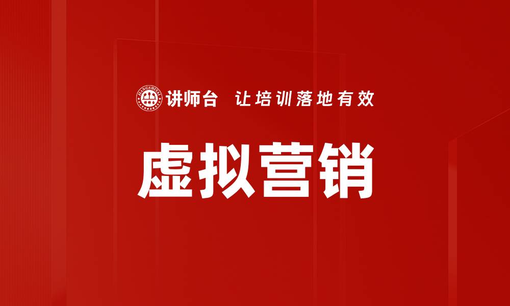 文章虚拟营销的缩略图