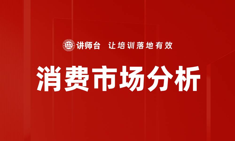 文章消费市场分析的缩略图