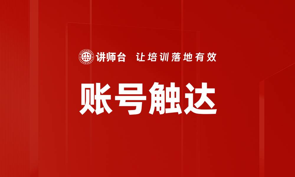 文章账号触达的缩略图