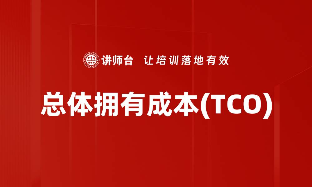 总体拥有成本(TCO)