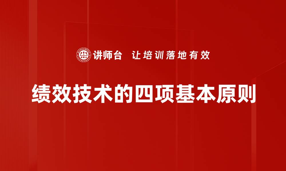 绩效技术的四项基本原则