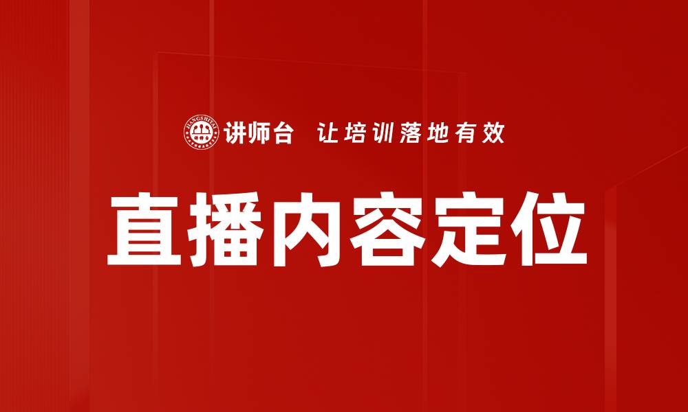 文章直播内容定位的缩略图