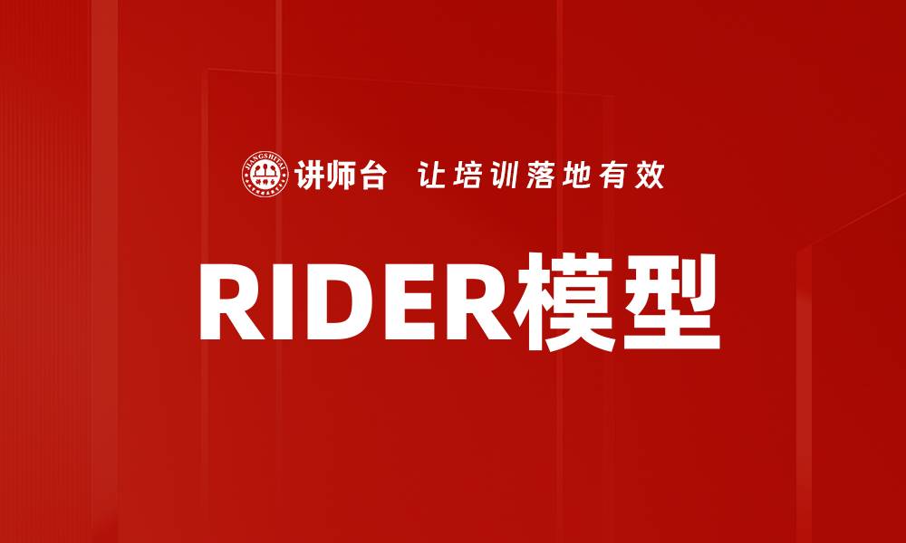 RIDER模型