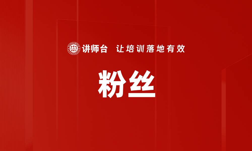 文章粉丝的缩略图