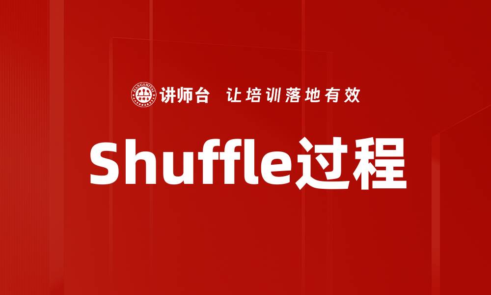 Shuffle过程