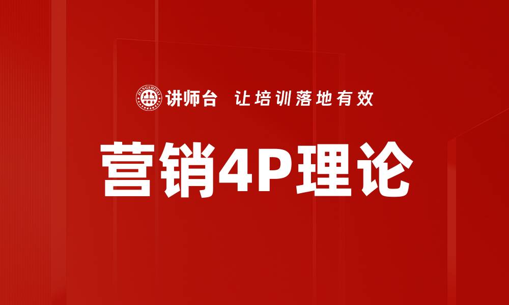 文章营销4P理论的缩略图