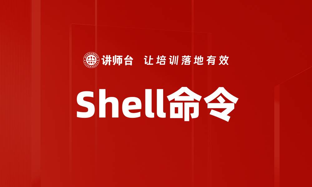 Shell命令