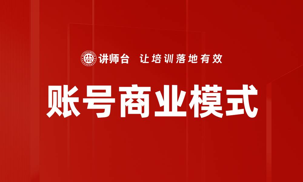 文章账号商业模式的缩略图