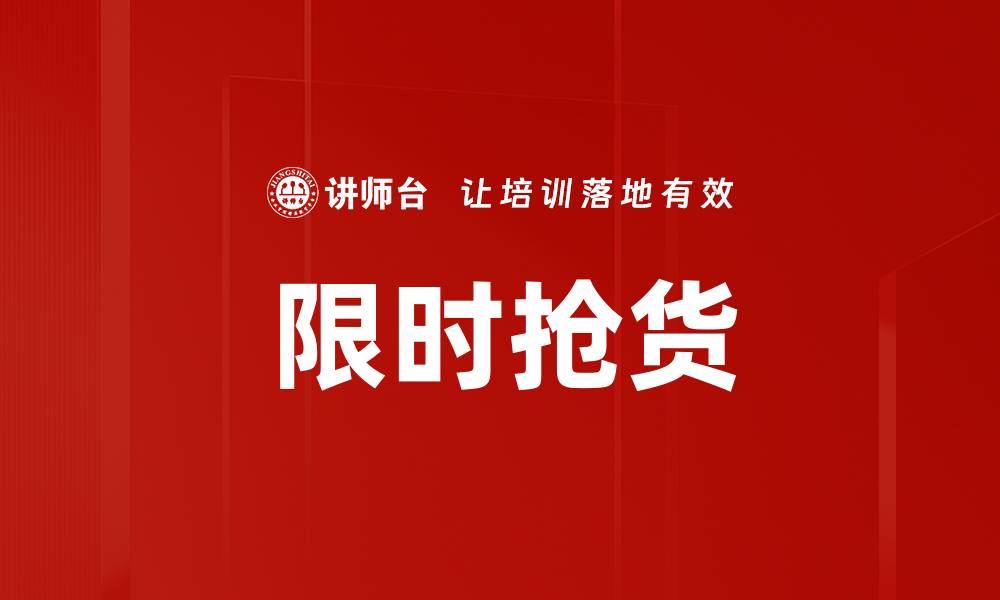 文章限时抢货的缩略图