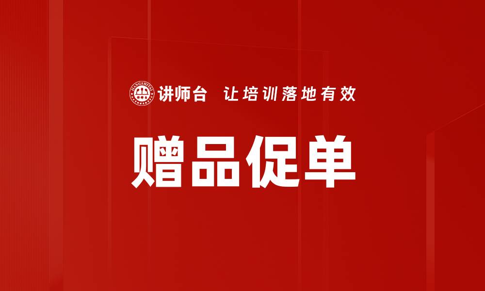 文章赠品促单的缩略图