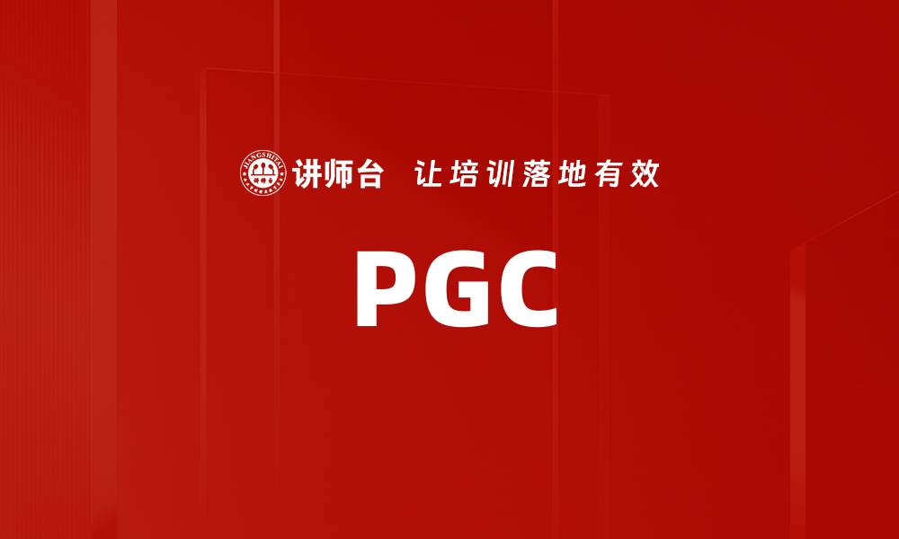 文章PGC的缩略图