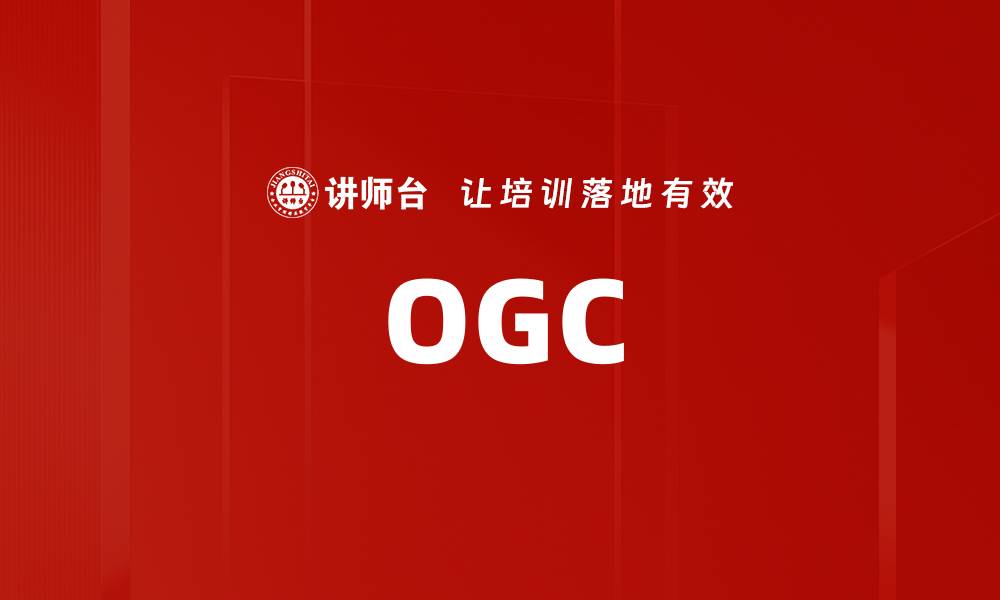 文章OGC的缩略图