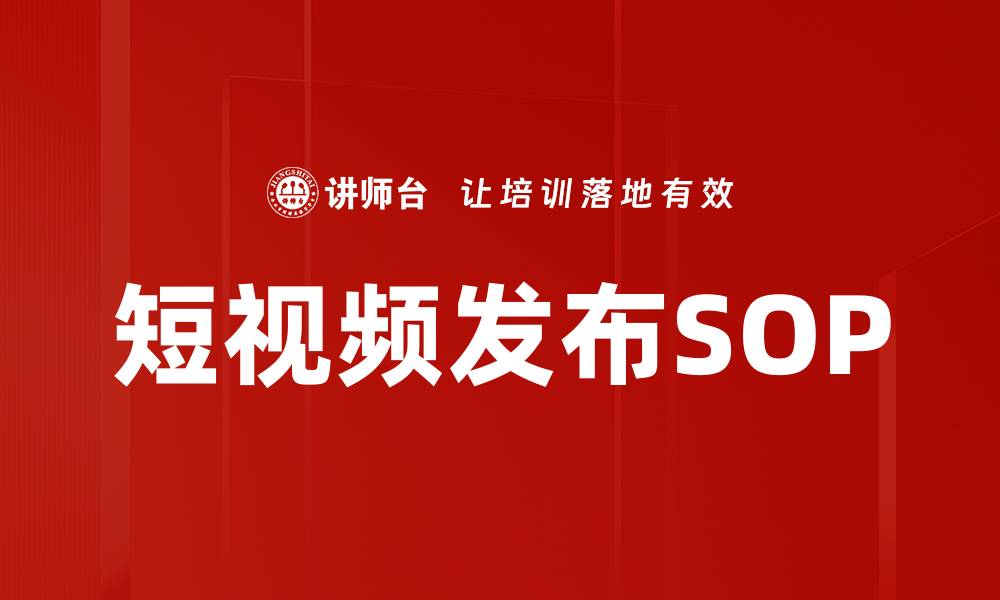 短视频发布SOP