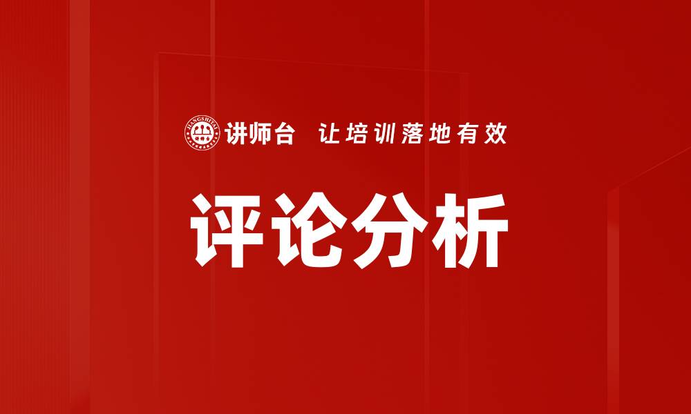 文章评论分析的缩略图